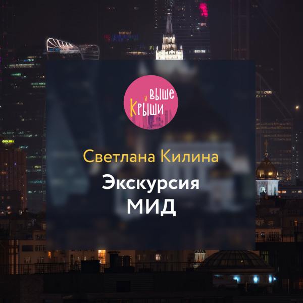 Экскурсия МИД - Килина Светлана - Аудиокниги - слушать онлайн бесплатно без регистрации | Knigi-Audio.com