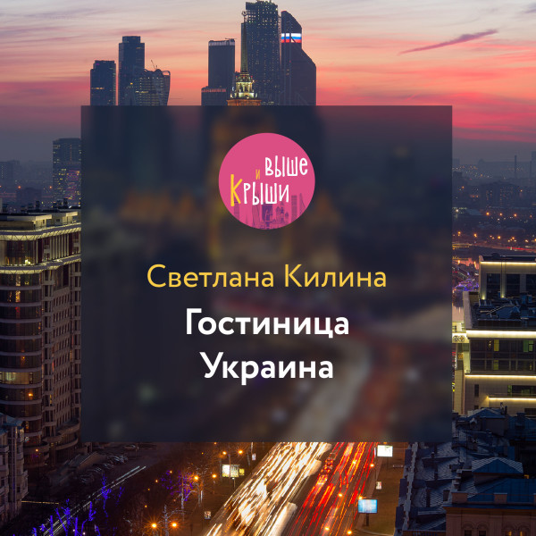 Гостиница Украина - Килина Светлана - Аудиокниги - слушать онлайн бесплатно без регистрации | Knigi-Audio.com