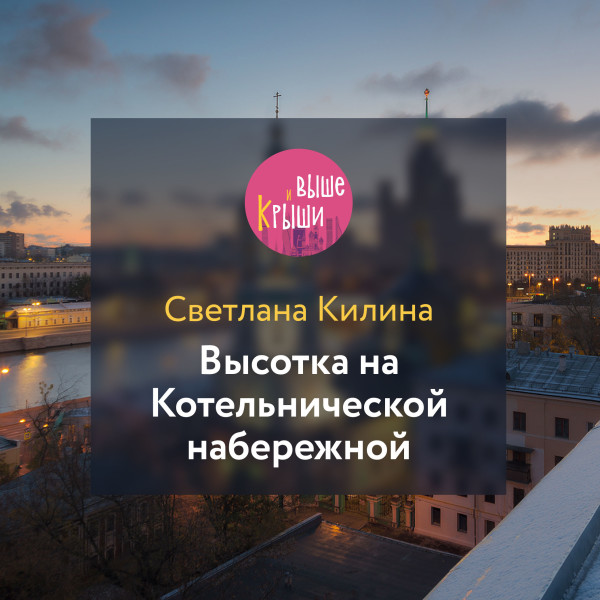 Высотка на Котельнической набережной - Килина Светлана - Аудиокниги - слушать онлайн бесплатно без регистрации | Knigi-Audio.com