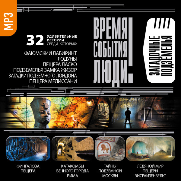 Загадочные подземелья - Ломов Виорель - Аудиокниги - слушать онлайн бесплатно без регистрации | Knigi-Audio.com