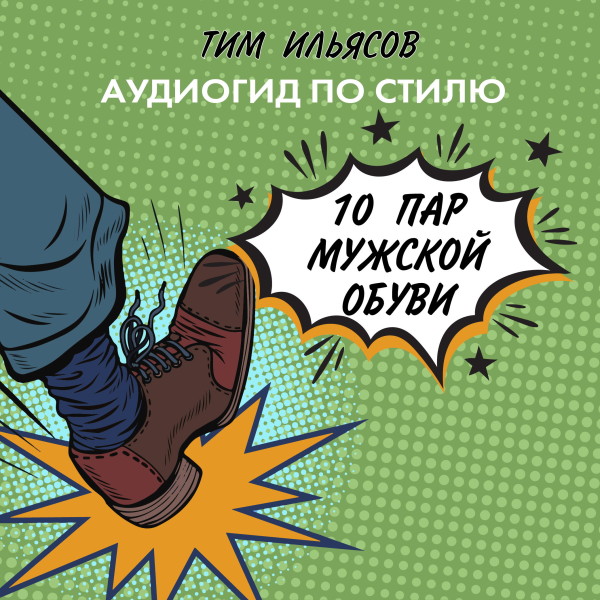 10 пар мужской обуви - Ильясов Тим