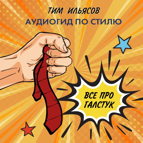 Все про галстук - Ильясов Тим - Аудиокниги - слушать онлайн бесплатно без регистрации | Knigi-Audio.com