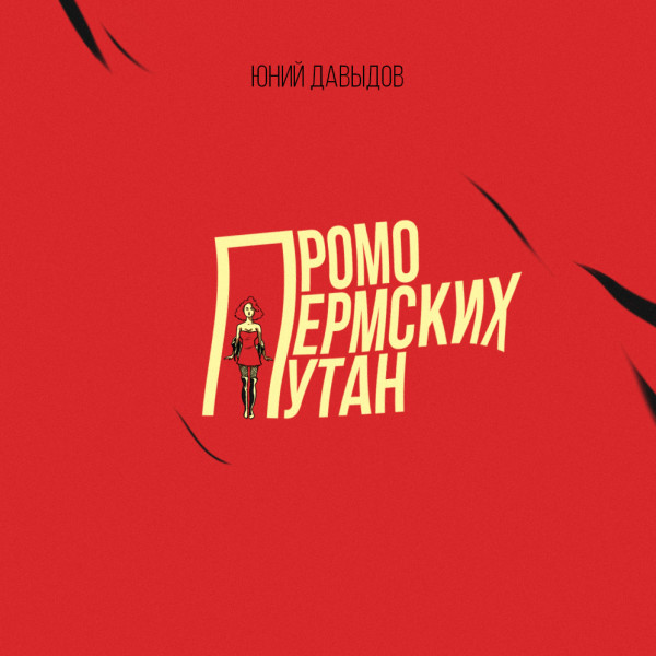 Промо пермских путан - Давыдов Юний - Аудиокниги - слушать онлайн бесплатно без регистрации | Knigi-Audio.com