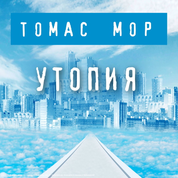 Утопия - Мор Томас