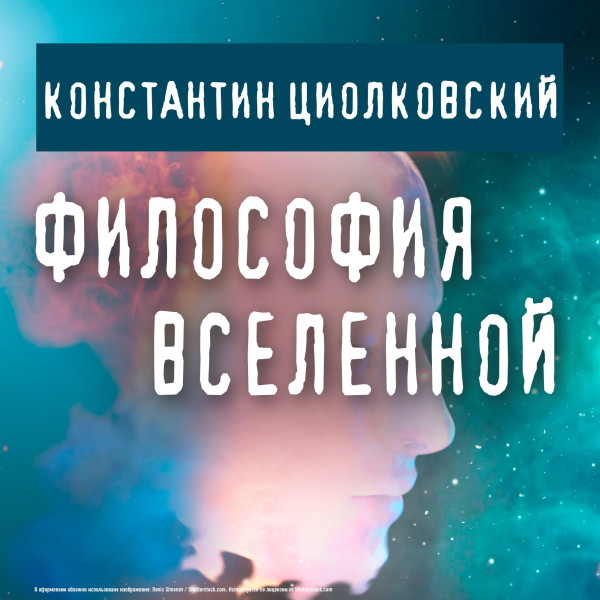 Философия Вселенной - Циолковский Константин