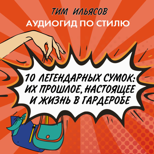 10 легендарных сумок - Ильясов Тим - Аудиокниги - слушать онлайн бесплатно без регистрации | Knigi-Audio.com