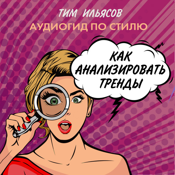 Как анализировать тренды - Ильясов Тим - Аудиокниги - слушать онлайн бесплатно без регистрации | Knigi-Audio.com
