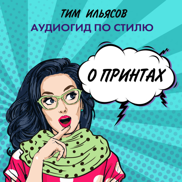О принтах - Ильясов Тим