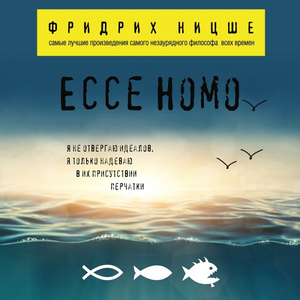 Ecce Homo - Ницше Фридрих - Аудиокниги - слушать онлайн бесплатно без регистрации | Knigi-Audio.com