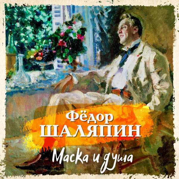 Маска и душа - Шаляпин Федор