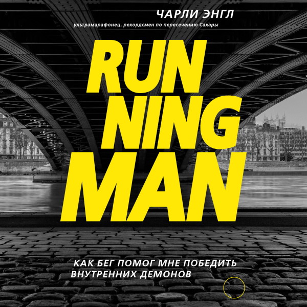 Running Man. Как бег помог мне победить внутренних демонов - Энгл Чарли - Аудиокниги - слушать онлайн бесплатно без регистрации | Knigi-Audio.com