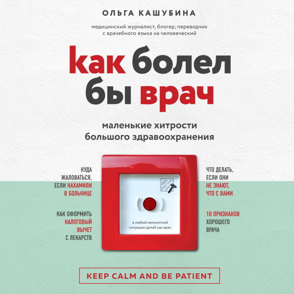 Как болел бы врач: маленькие хитрости большого здравоохранения - Кашубина Ольга