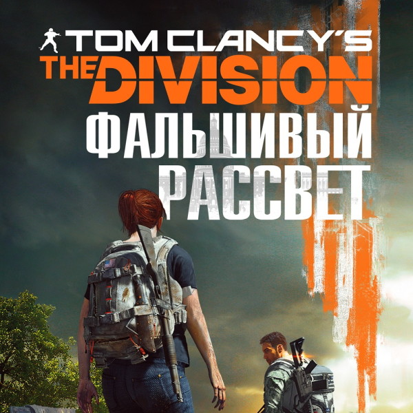 Tom Clancy's The Division 2. Фальшивый рассвет - Ирвин Алекс