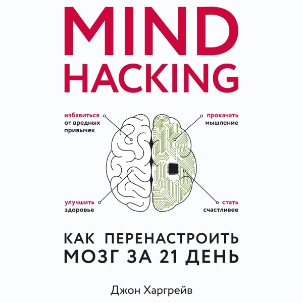 Mind hacking. Как перенастроить мозг за 21 день - Харгрейв Джон - Аудиокниги - слушать онлайн бесплатно без регистрации | Knigi-Audio.com