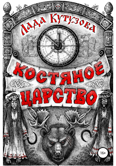 Костяное царство - Лада Кутузова - Аудиокниги - слушать онлайн бесплатно без регистрации | Knigi-Audio.com