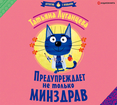 Предупреждает не только Минздрав - Луганцева Татьяна - Аудиокниги - слушать онлайн бесплатно без регистрации | Knigi-Audio.com