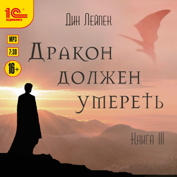 Дракон должен умереть. Книга третья - Лейпек Дин - Аудиокниги - слушать онлайн бесплатно без регистрации | Knigi-Audio.com