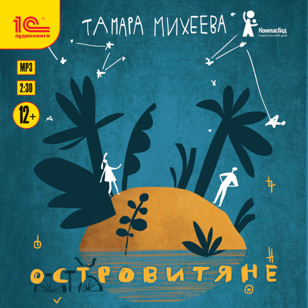 Островитяне - Михеева Тамара - Аудиокниги - слушать онлайн бесплатно без регистрации | Knigi-Audio.com
