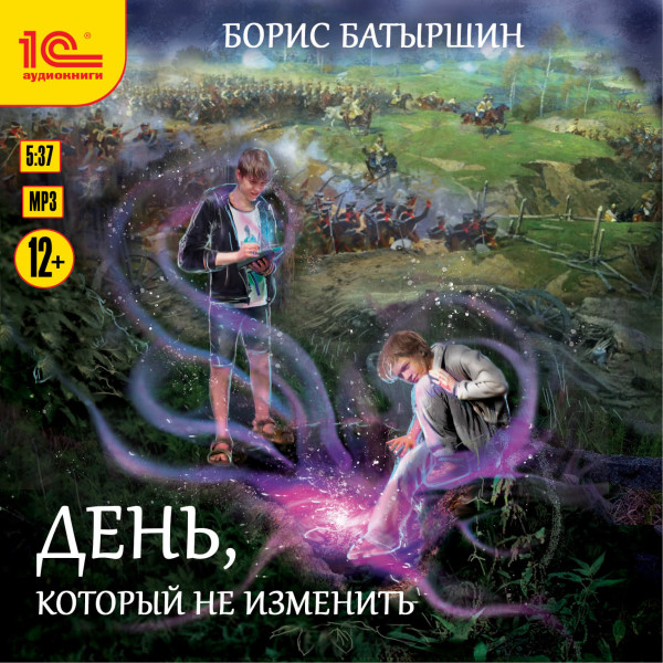 День, который не изменить - Батыршин Борис - Аудиокниги - слушать онлайн бесплатно без регистрации | Knigi-Audio.com
