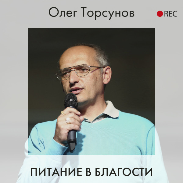 Питание в благости - Торсунов Олег - Аудиокниги - слушать онлайн бесплатно без регистрации | Knigi-Audio.com