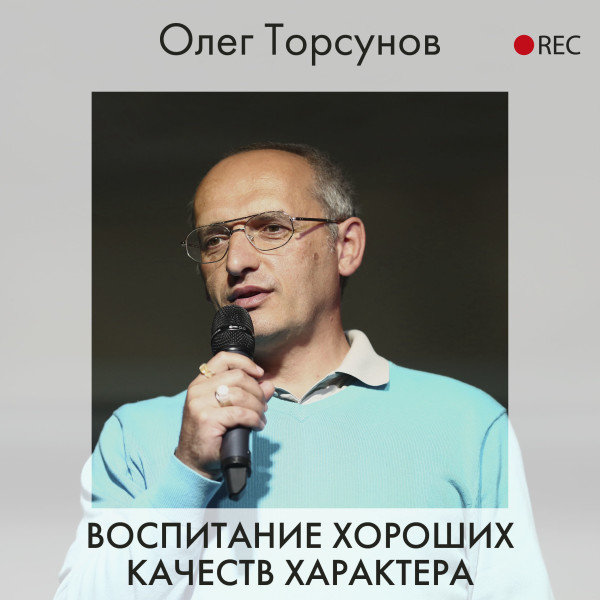 Воспитание хороших качеств характера - Торсунов Олег - Аудиокниги - слушать онлайн бесплатно без регистрации | Knigi-Audio.com