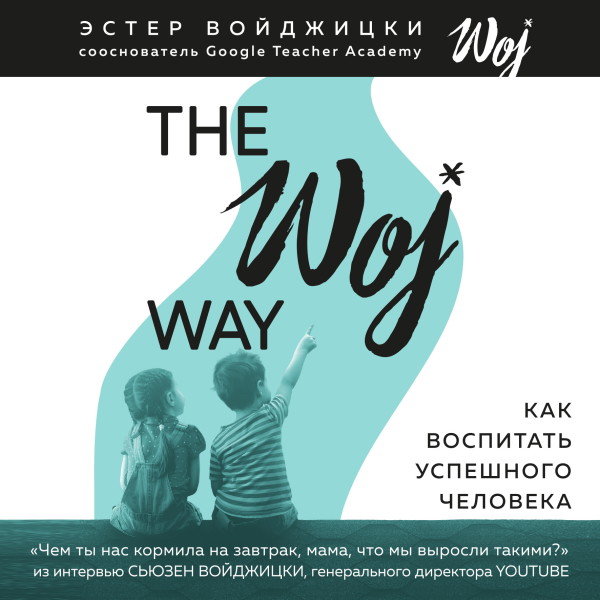 The Woj Way. Как воспитать успешного человека - Войджицки Эстер - Аудиокниги - слушать онлайн бесплатно без регистрации | Knigi-Audio.com