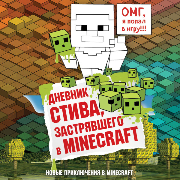 Дневник Стива, застрявшего в Minecraft. Книга 1 - Коллектив авторов Minecraft