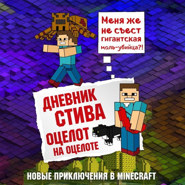 Дневник Стива. Книга 4. Оцелот на оцелоте - Коллектив авторов Minecraft