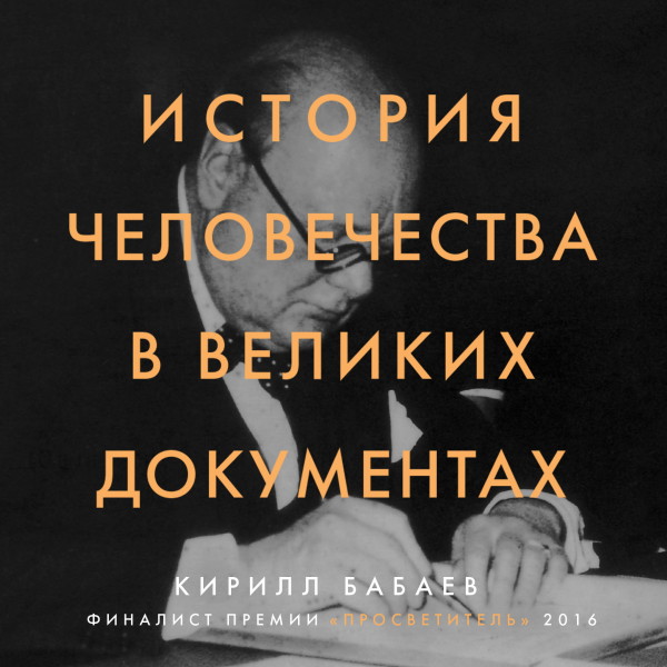 История человечества в великих документах - Бабаев К. В.