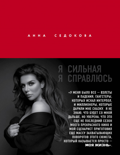 Я сильная. Я справлюсь - Анна Седокова - Аудиокниги - слушать онлайн бесплатно без регистрации | Knigi-Audio.com