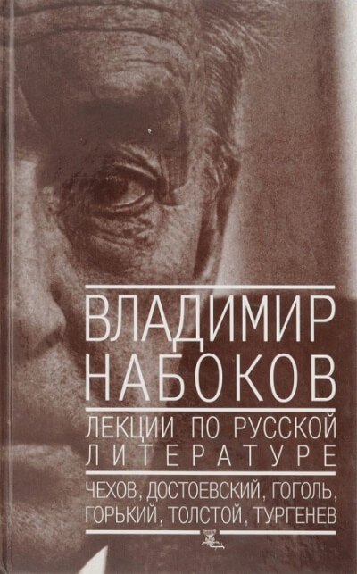 Лекции по русской литературе - Владимир Набоков