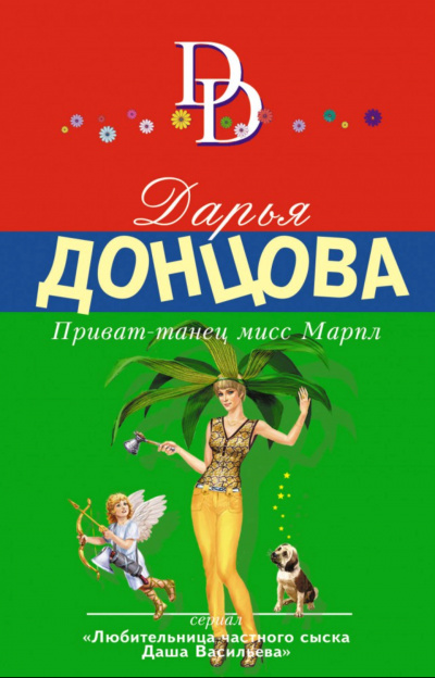 Приват-танец мисс Марпл - Дарья Донцова