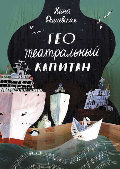 Тео – театральный капитан - Нина Дашевская - Аудиокниги - слушать онлайн бесплатно без регистрации | Knigi-Audio.com