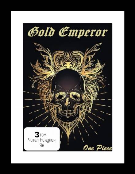 One Piece: Gold Emperor том 3 - Had a dream i - Аудиокниги - слушать онлайн бесплатно без регистрации | Knigi-Audio.com