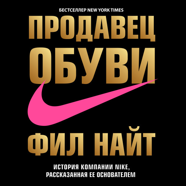 Продавец обуви. История компании Nike, рассказанная ее основателем - Найт Фил - Аудиокниги - слушать онлайн бесплатно без регистрации | Knigi-Audio.com