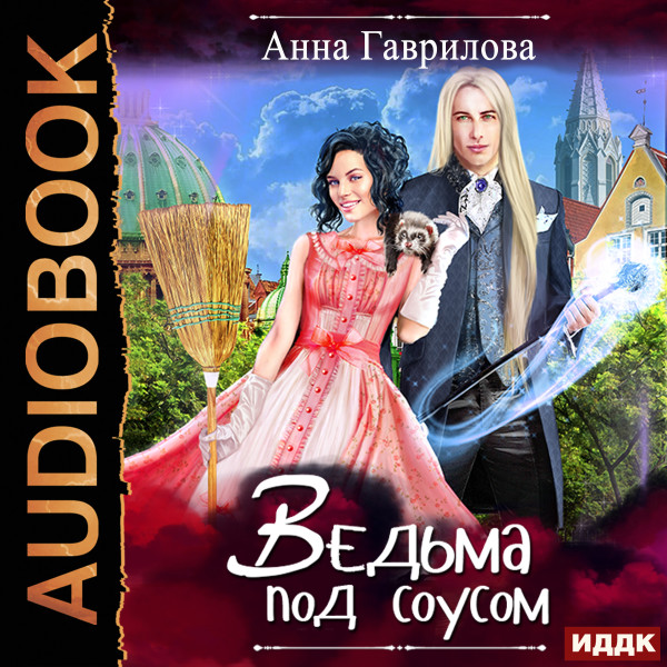Ведьма под соусом - Гаврилова Анна - Аудиокниги - слушать онлайн бесплатно без регистрации | Knigi-Audio.com