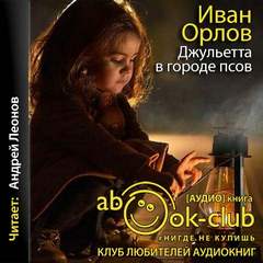 Джульетта в городе псов - Иван Орлов - Аудиокниги - слушать онлайн бесплатно без регистрации | Knigi-Audio.com