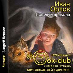 Поцелуй дракона - Иван Орлов - Аудиокниги - слушать онлайн бесплатно без регистрации | Knigi-Audio.com