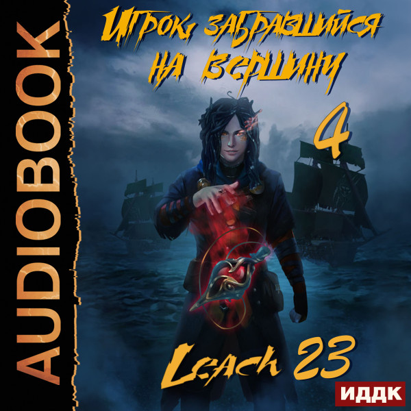 Игрок, забравшийся на вершину. Книга 4 - Leach23 - Аудиокниги - слушать онлайн бесплатно без регистрации | Knigi-Audio.com