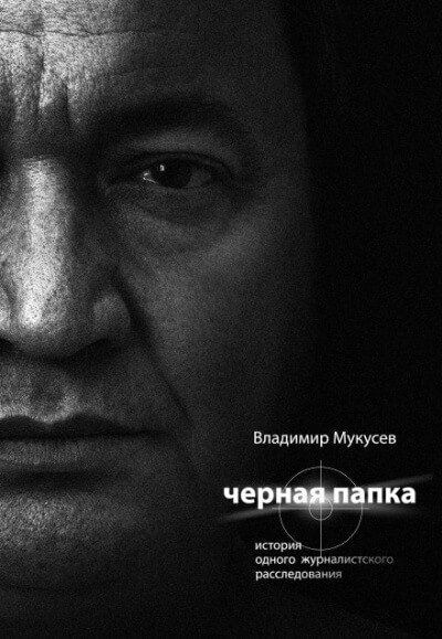 Чёрная папка. История одного журналистского расследования - Владимир Мукусев - Аудиокниги - слушать онлайн бесплатно без регистрации | Knigi-Audio.com