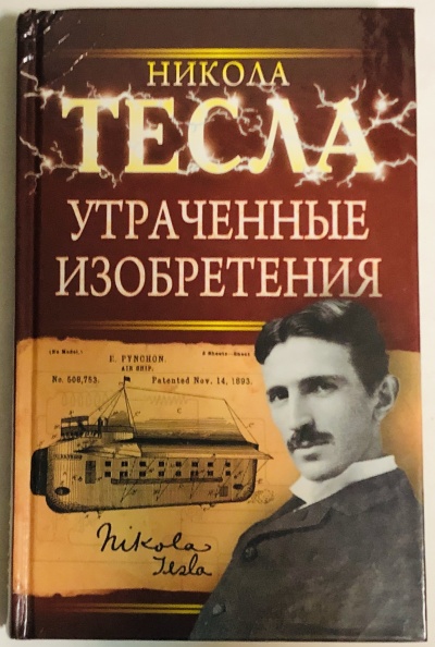 Утраченные изобретения Николы Тесла - Никола Тесла - Аудиокниги - слушать онлайн бесплатно без регистрации | Knigi-Audio.com