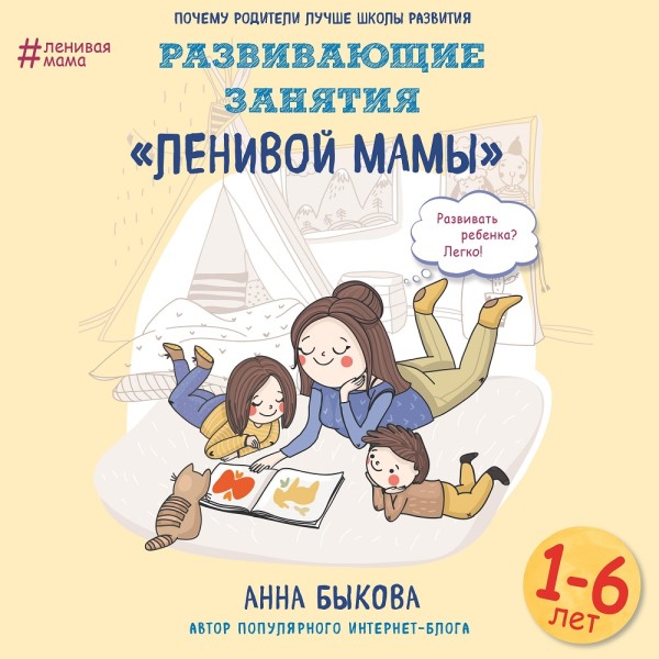 Развивающие занятия «ленивой мамы» - Быкова Анна