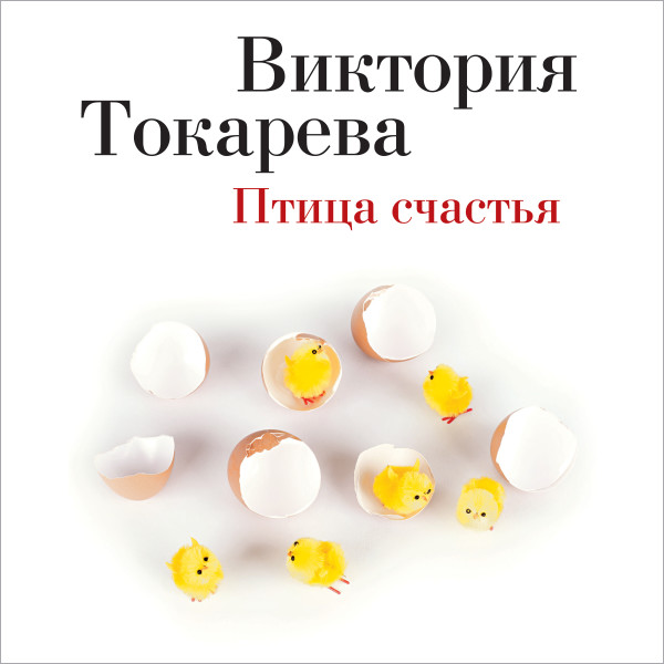 Птица счастья - Токарева Виктория - Аудиокниги - слушать онлайн бесплатно без регистрации | Knigi-Audio.com