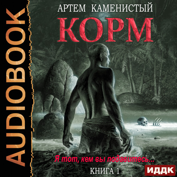 Корм. Книга 1 - Каменистый Артем - Аудиокниги - слушать онлайн бесплатно без регистрации | Knigi-Audio.com