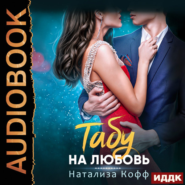 Табу на любовь - Кофф Натализа