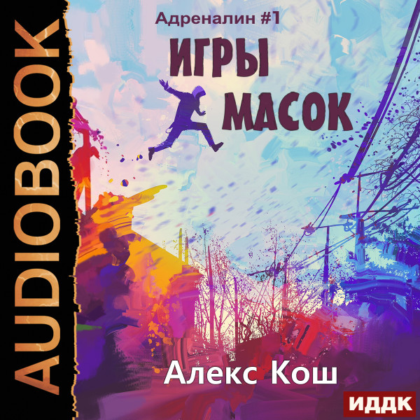 Адреналин. Книга 1. Игры масок - Кош Алекс - Аудиокниги - слушать онлайн бесплатно без регистрации | Knigi-Audio.com