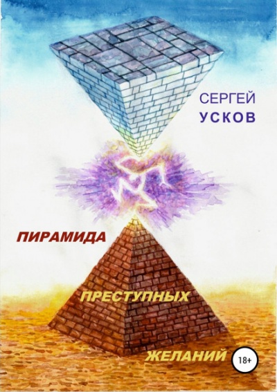 Пирамида преступных желаний - Сергей Усков