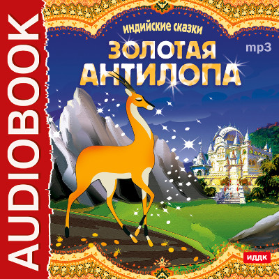 Золотая антилопа - Сказки