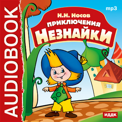 Приключения Незнайки - Носов Николай - Аудиокниги - слушать онлайн бесплатно без регистрации | Knigi-Audio.com