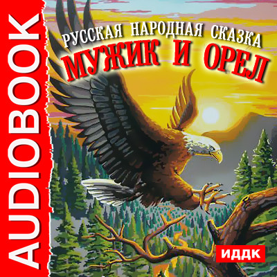 Мужик и орел - Сказки - Аудиокниги - слушать онлайн бесплатно без регистрации | Knigi-Audio.com